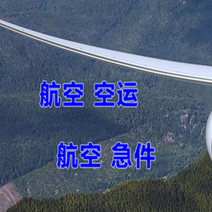 拉萨贡嘎机场货运快递-选东方航空和上海航空